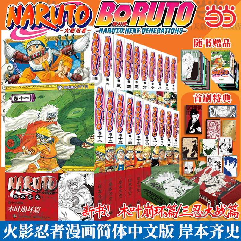 当当网【首刷特典】火影忍者漫画全20卷木叶崩坏篇+三忍大战篇+中忍考试篇+波之国篇博人传火影次世代1-5卷 岸本齐史 动漫绘本漫画