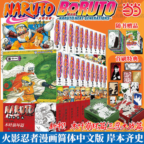 当当网【首刷特典】火影忍者漫画全20卷木叶崩坏篇+三忍大战篇+中忍考试篇+波之国篇博人传火影次世代1-5卷 岸本齐史 动漫绘本漫画