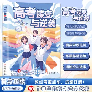 【共2册】选好专业上大学+高考蝶变与逆袭