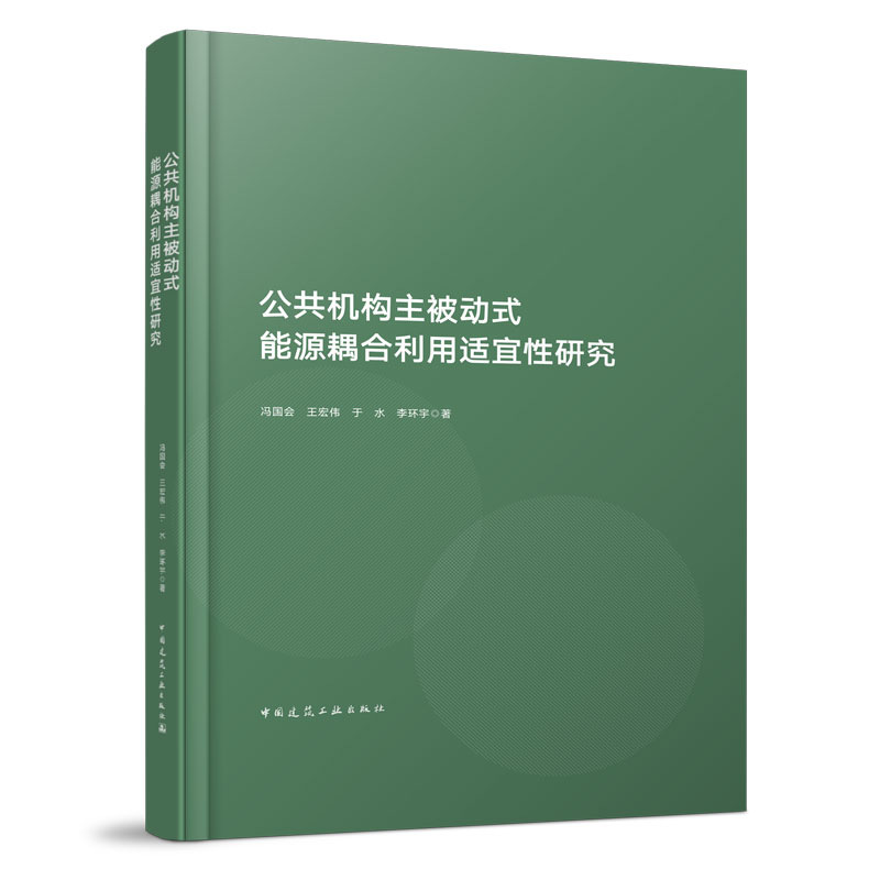 公共机构主被动式能源耦合利用适宜性...