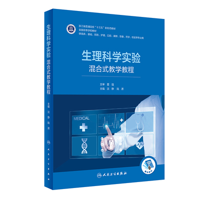 生理科学实验·混合式教学教程（创新教材）.沈静,陆源9787117332361