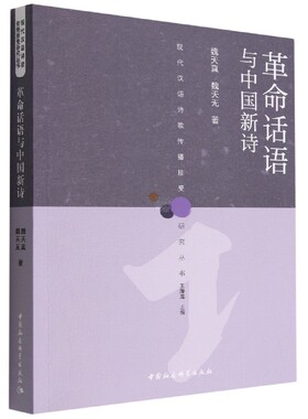 革命话语与中国新诗