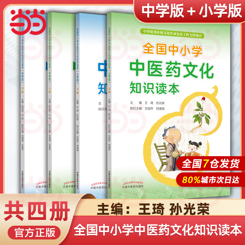 正版全国中小学中医药文化知识读本小学版中学版上下册王琦孙光荣主编方剑乔何清湖执行主编中医药出版社张伯礼院士力荐