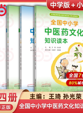 正版 全国中小学中医药文化知识读本小学版 中学版 上下册 王琦 孙光荣主编 方剑乔 何清湖执行主编 中医药出版社 张伯礼院士力荐