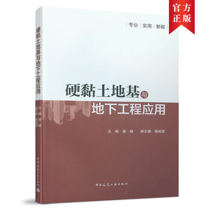 硬黏土地基与地下工程应用 正版 郭杨 社 书籍 中国建筑工业出版 当当网