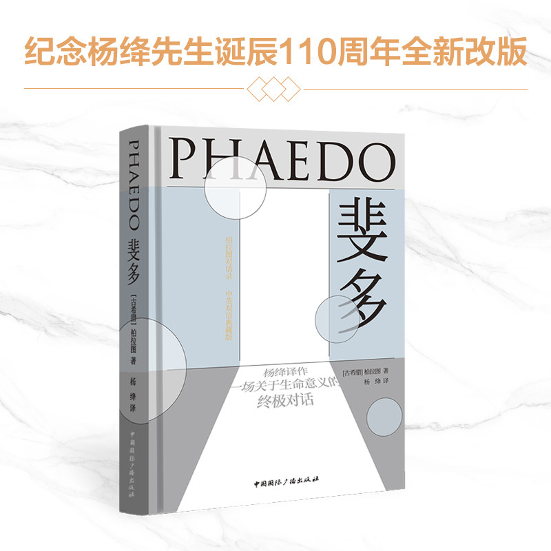 当当网 斐多：柏拉图对话录 柏拉图 中国国际广播出版社 正版书籍