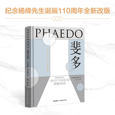 当当网 斐多：柏拉图对话录 柏拉图 中国国际广播出版社 正版书籍