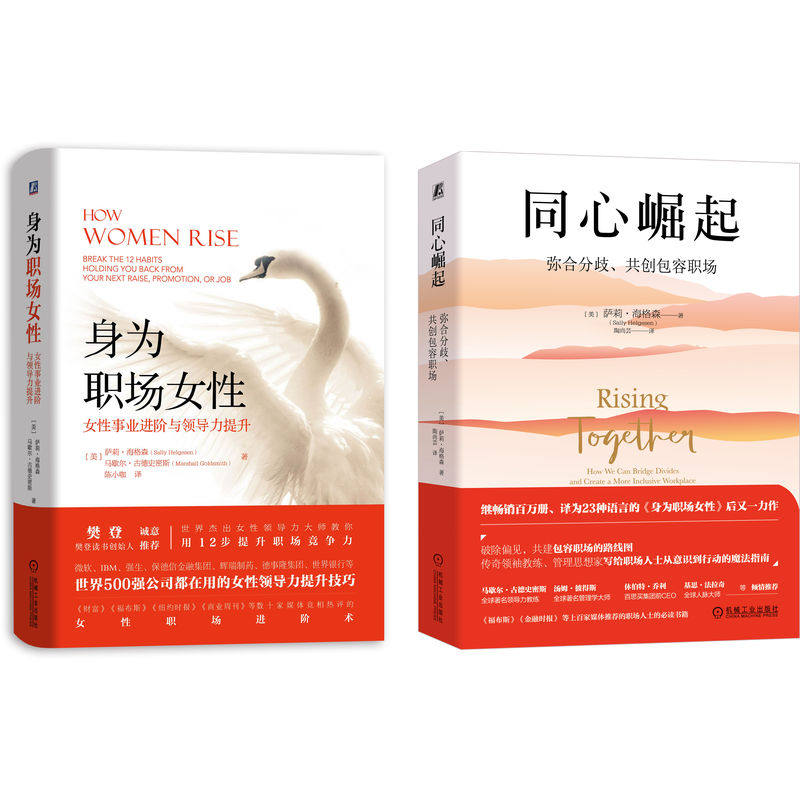 当当网 身为职场女性+同心崛起 套装共2册 世界500强公 萨莉&middot;海格森，马歇尔&middot;古德史密斯 机械工业出版社 正版书籍