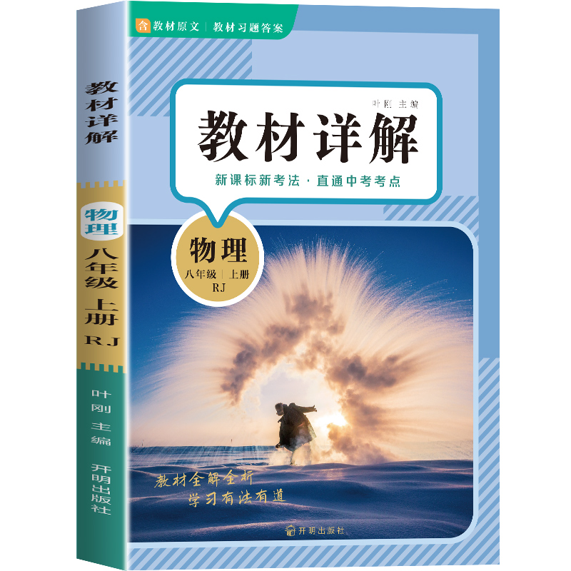 教材详解物理八年级上册 人教版RJ 教材解读课本重难点详解点拨