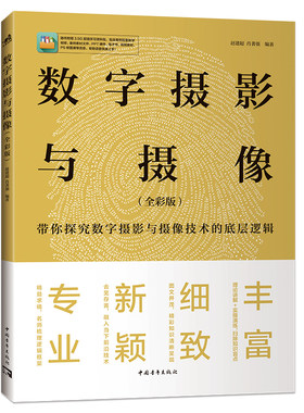 数字摄影与摄像（全彩版）