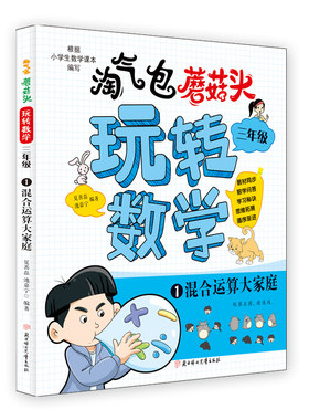 淘气包蘑菇头玩转数学. 三年级 1 混合运算大家庭 8岁儿童读物 寒暑假书目 数学-教育-故事