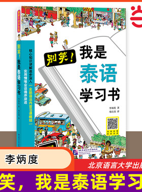 当当网 别笑，我是泰语学习书 泰语零基础入门自学教材书 泰语入门学习用书 基础泰语泰国语学习书籍 大学泰语 北京语言大学出版社