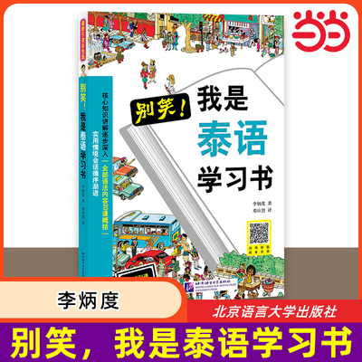 当当网 别笑，我是泰语学习书 泰语零基础入门自学教材书 泰语入门学习用书 基础泰语泰国语学习书籍 大学泰语 北京语言大学出版社