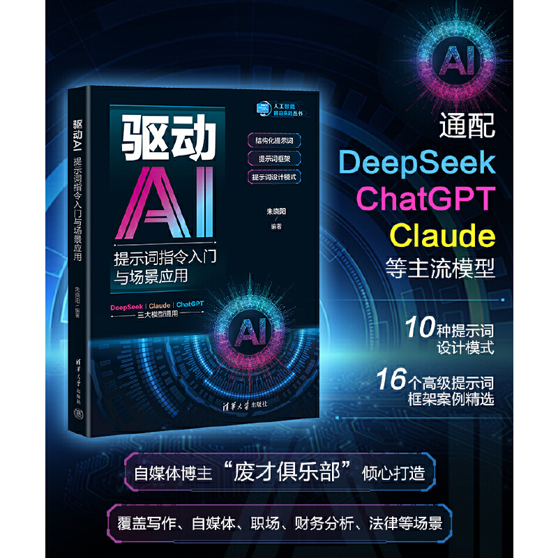 驱动AI：提示词指令入门与场景应用（人工智能前沿实践丛书）