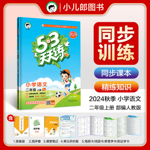 53天天练 小学语文 二年级上册 RJ 人教版 2024秋季 含答案全解全析 课堂笔记 赠测评卷