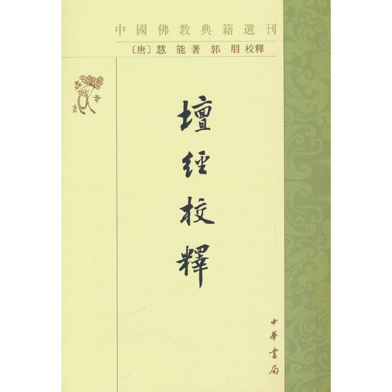 当当网 坛经校释（中国佛教典籍选刊） 慧能释 中华书局 正版书籍
