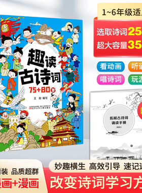 趣读古诗词：75+80首  （诗词注音+诵读音频+国风水墨画+卡通漫画+文化常识+填字游戏+互动训练+趣味动画+学唱诗词）