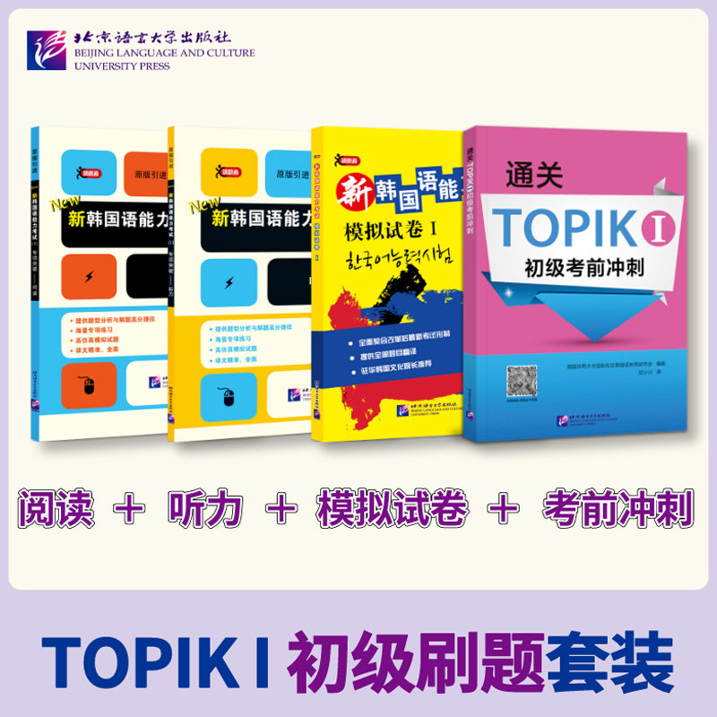【当当网 正版书籍 】新韩国语能力考试 TOPIK I 初级刷题套装4册（听力+阅读+模拟试卷+考前冲刺）（买四赠一，赠考前冲刺）