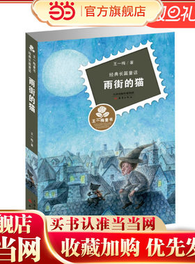 王一梅童书·经典长篇童话--雨街的猫