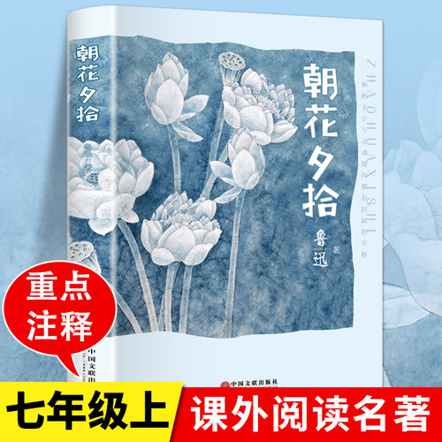 当当网 朝花夕拾鲁迅原著正版七年级上册课外书初一上册人教版初中生版阅读名著人民文学出版社语文课外阅读书目呐喊野草 正版书籍