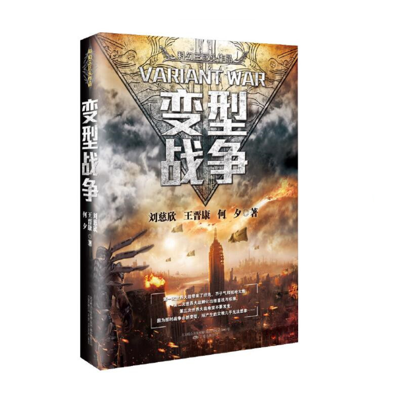当当网正版书籍变型战争三体作者