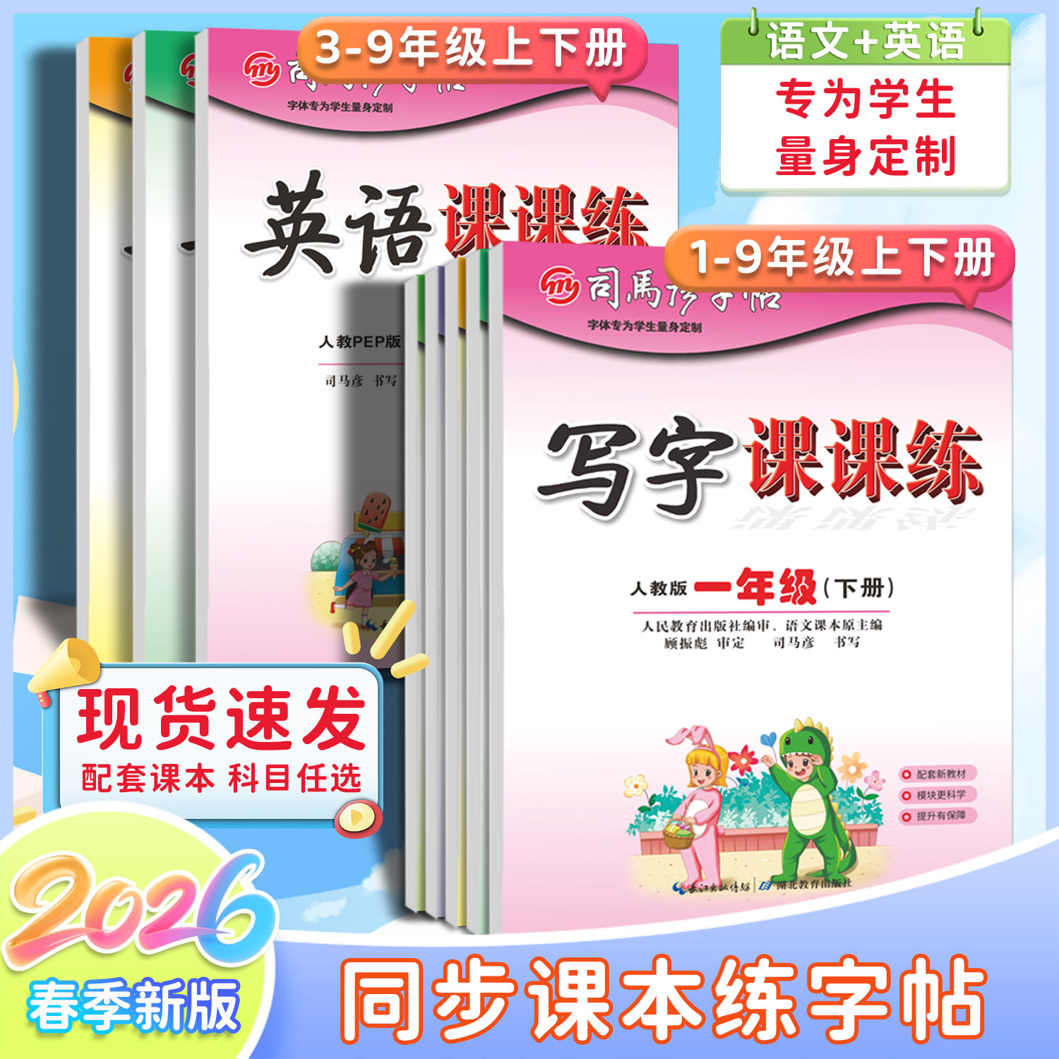 当当网司马彦字帖一二三四五六年级上册下册写字课课练语文英语小学生初一初二初三人教版楷书练字本同步课本训练册临摹同步练字帖