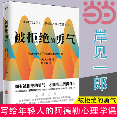 【当当网】被拒绝的勇气：岸见一郎写给年轻人的阿德勒心理学课 （新版）生动诠释到底何为真正的幸福 正版书籍
