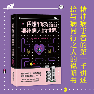 当当网 我想和你谈谈精神病人的世界（心理学家李松蔚推荐 理端，译者 谢恭霓，果麦文化 上海科学技术文献出版社 正版书籍