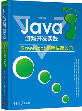 Java游戏开发实践——Greenfoot编程快速入门