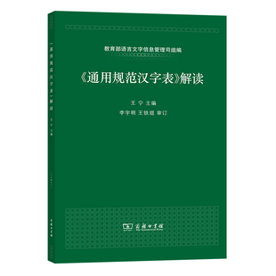 当当网 《通用规范汉字表》解读 王宁 主编 教育部语言文字信息管理司组编 商务印书馆 正版书籍