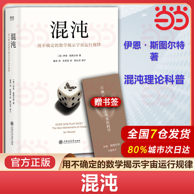 当当网 混沌:用不确定的数学掲示宇宙运行规律 伊恩·斯图尔特 硬核科普经典作品 不确定性未来科学混沌理论相对论量子理论