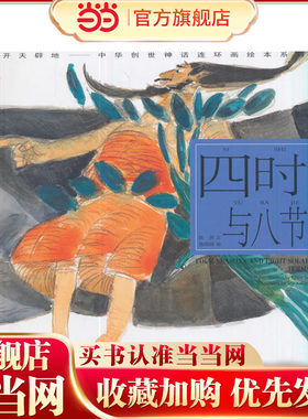四时与八节---(开天辟地—中华创世神话连环画绘本系列)