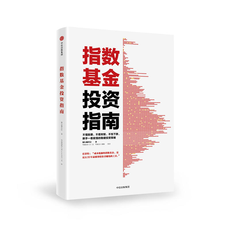 【当当网 正版书籍】指数基金投资指南 不懂股票 不看财报 新手一看就懂的稳健投资策略 雪球大
