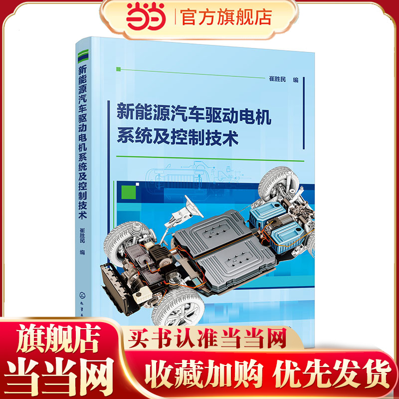 新能源汽车驱动电机系统及控制技术 新能源汽车用驱动电机的特性 软硬件及性能指标 功能需求与配置 变速器及电驱动系统技术参考书
