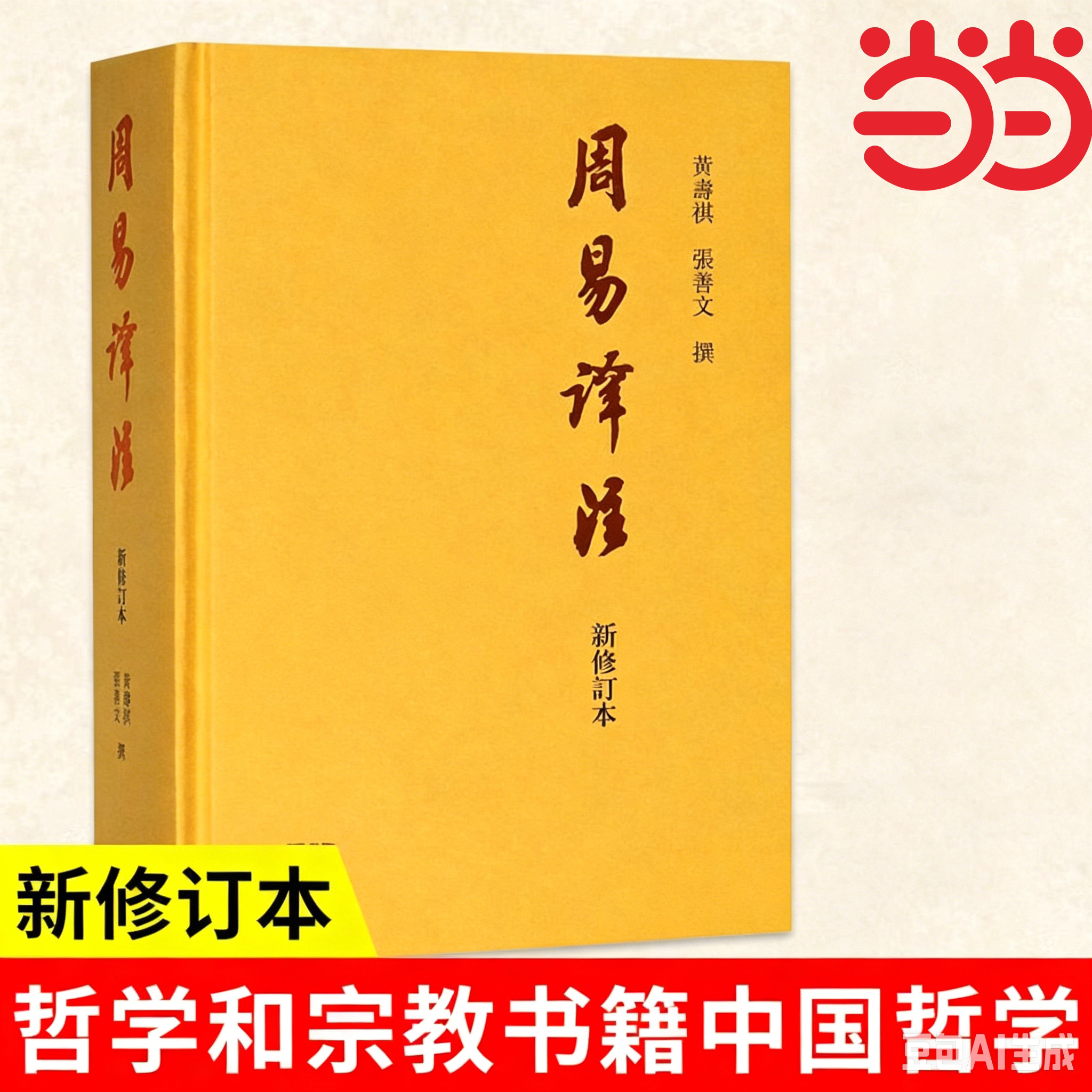 当当网 周易译注（新修订本）黄寿祺/张善文撰著 易经易学国学古籍 周易读物哲学专著道家哲学中国哲学研究书籍上海古籍出版社
