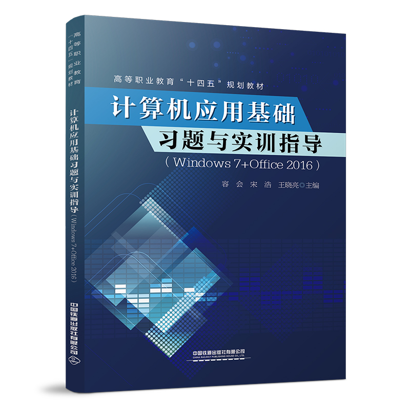 计算机应用基础习题与实训指导（Windows 7+Office 2016） 书籍/杂志/报纸 计算机理论和方法（新） 原图主图