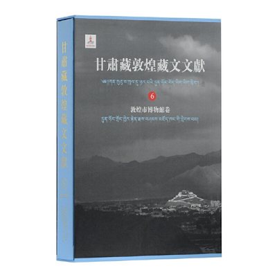 当当网 甘肃藏敦煌藏文文献(6)敦煌市博物 甘肃省文物局 敦煌研究院 编纂 马德 勘措吉 主编 上海古籍出版社 正版书籍