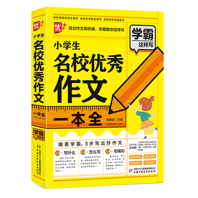 优++学霸这样写作文系列 小学生名校作文一本全