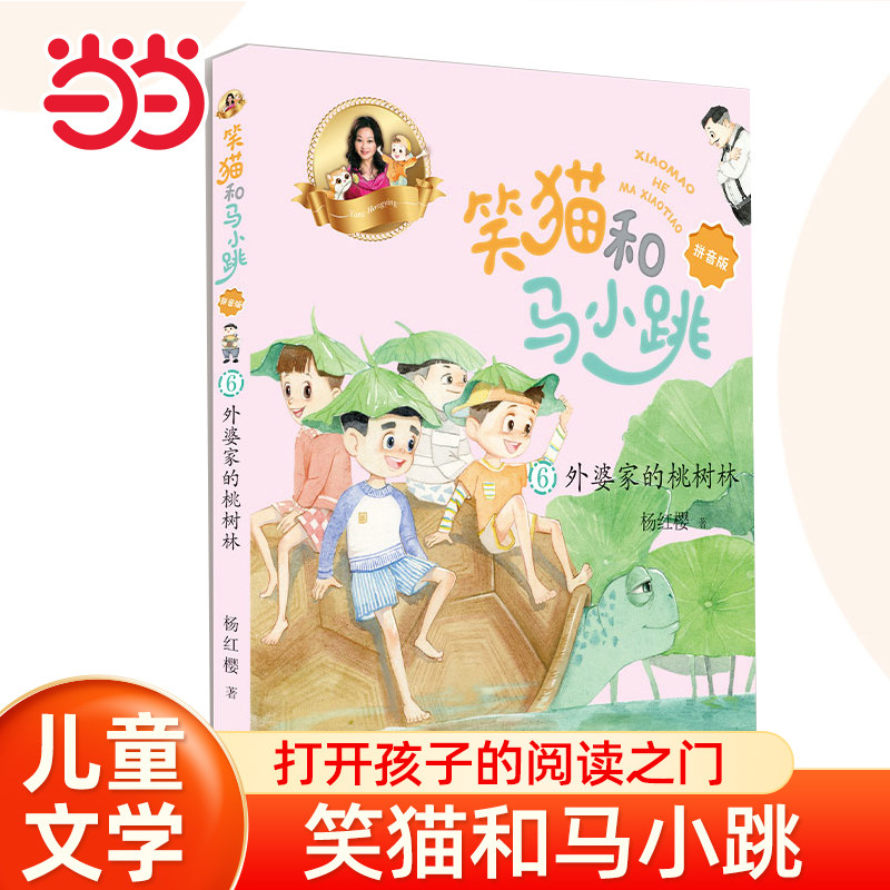 当当网 外婆家的桃树林笑猫和马小跳10册杨红樱著 笑猫日记和淘气包马小跳彩图拼音版系列的书本会笑的猫7-9-12岁小学生课外阅读书