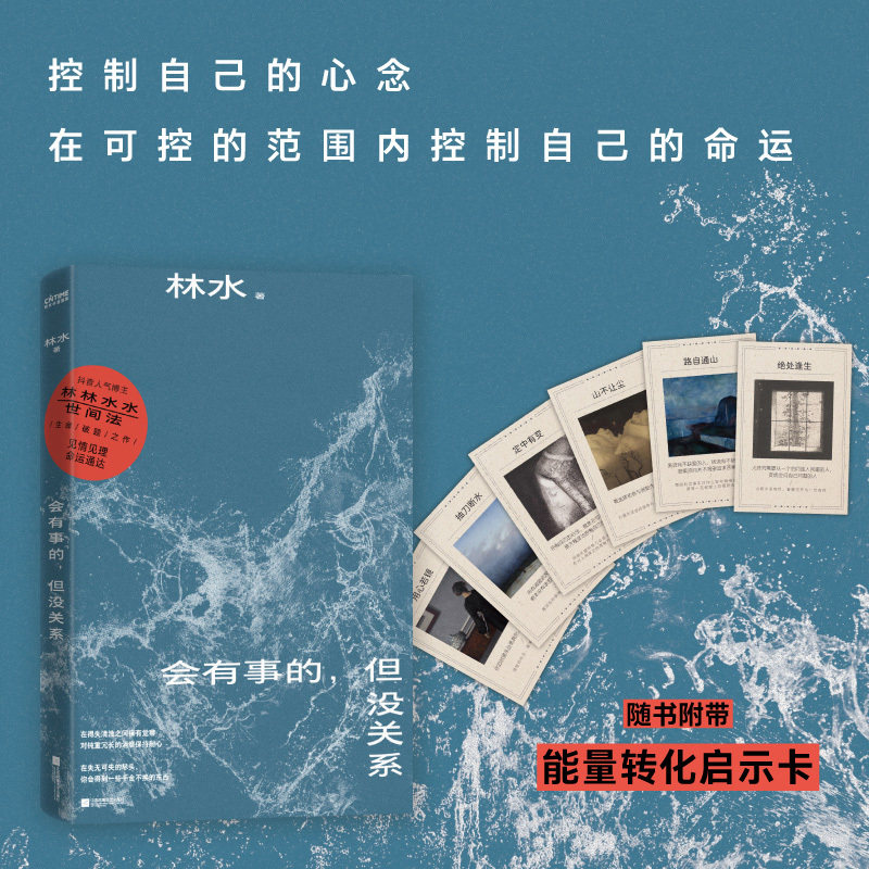 【当当网 赠能量转化启示卡】 会有事的但没关系 林水著 恐惧心念以及一些千金不换的东西 人气博主林林水水世间法 生命破题指南