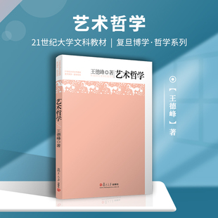 王德峰 复旦哲学王子王德峰经典 书籍 大学生艺术哲学教材 艺术哲学 基础哲学导论哲学入门书籍正版 复旦大学出版 力作 当当网 社