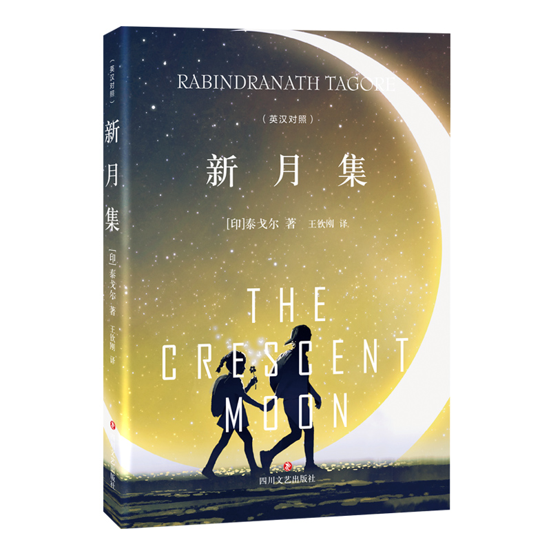 当当网 新月集 泰戈尔 四川文艺出版社 正版书籍