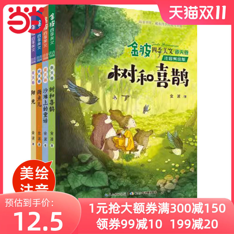 当当网正版童书 金波四季美文全套4册注音美绘版树和喜鹊沙滩上的童话花瓣儿鱼一二年级课外阅读雨点儿阳光小学生经典书目儿童诗选使用感如何?
