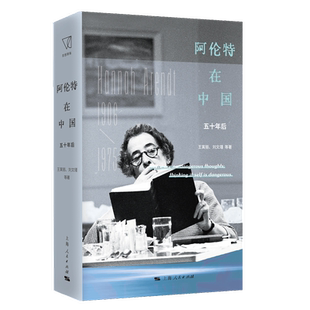 阿伦特在中国：五十年后