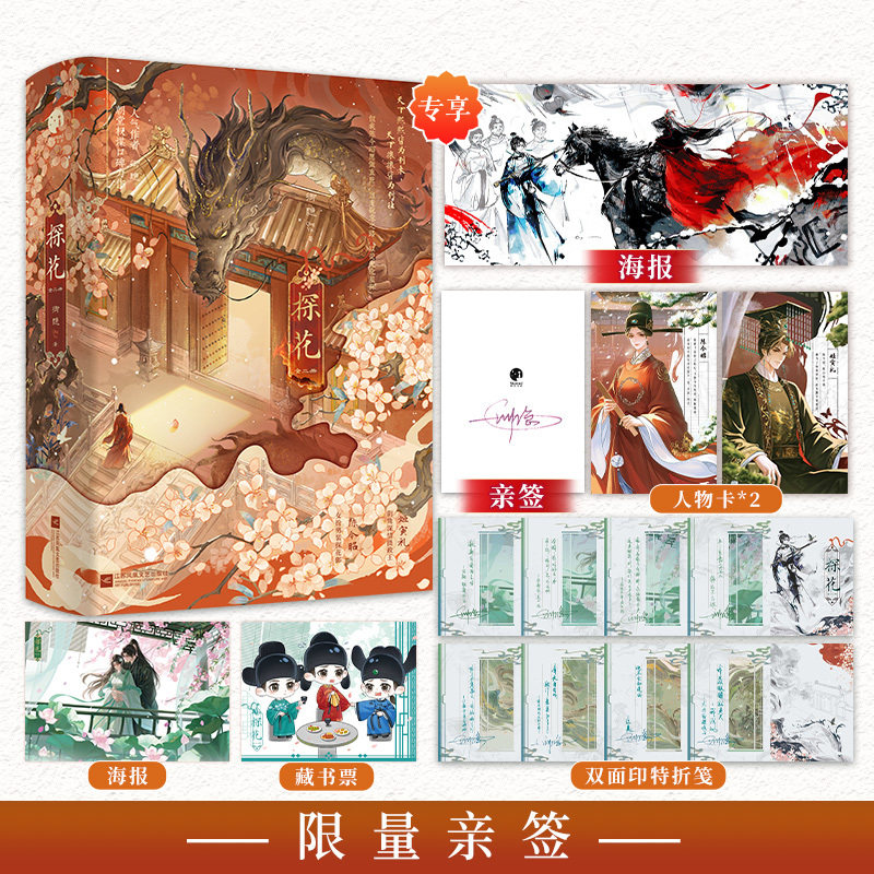 当当 探花亲签版【赠印特折笺 海报 人物卡 藏书票】全二册 人气作者卿隐朝堂权谋口碑力作 陈今昭姬寅礼 古言小说实体书 正版书籍