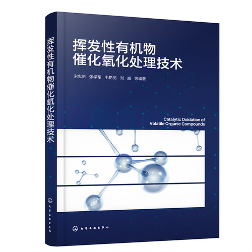 当当网 挥发性有机物催化氧化处理技术 宋忠贤 化学工业出版社 正版书籍