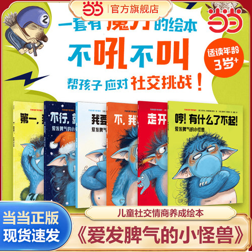 爱发脾气的小怪兽（全6册）第一辑+第二辑 非暴力沟通幼儿版 帮助孩子改变坏脾气