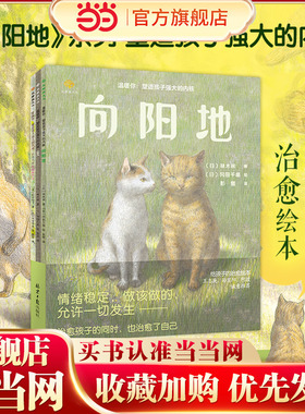 温暖你：塑造孩子强大的内核(向阳地+光+狐狸兄妹阿绀和阿金)全3册 治愈孩子的同时，也治愈了自己，告别敏感、脆弱。
