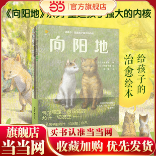 告别敏感 光 治愈孩子 同时 全3册 向阳地 狐狸兄妹阿绀和阿金 脆弱 温暖你：塑造孩子强大 也治愈了自己 内核