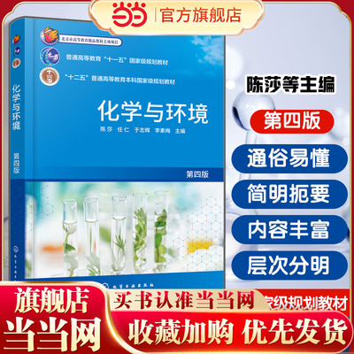 化学与环境 第四版 陈莎 污染物产生治理生态修复可持续发展 化学基础知识理论 平衡原理 电化学物质结构知识 元素周期表 化学教材